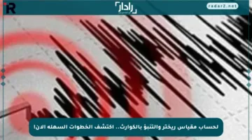 لحساب مقياس ريختر والتنبؤ بالكوارث.. اكتشف الخطوات السهلة الآن!